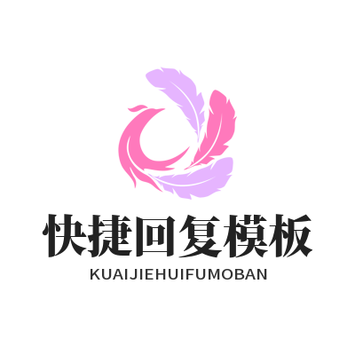 1783598778191246.png 旺商聊客服快捷回复模板创建与使用教程