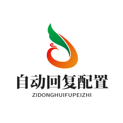 旺商聊客服自动回复配置 商家全天候接待设置教程