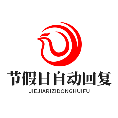 1784255957608570.png 旺商聊自动回复配置 商家节假日无人值守接待设置