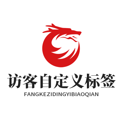 1784369924471108.png 旺商聊访客标签自定义设置 客户意向分层管理技巧