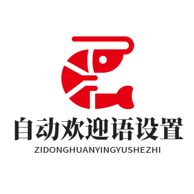 1784433448213546.png 旺商聊自动欢迎语设置 店铺客户进店接待优化技巧